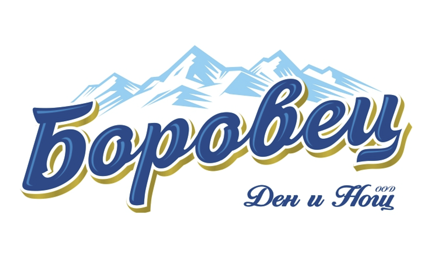 Вафли Боровец